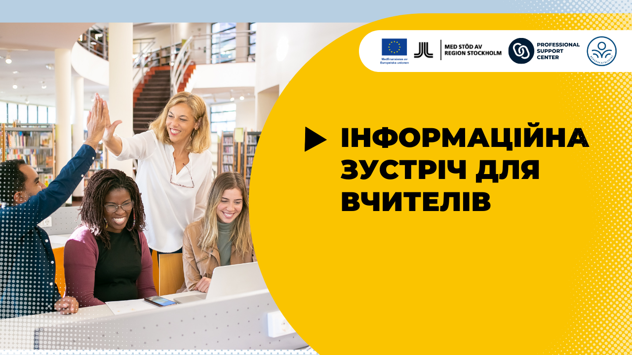 Інформаційна зустріч для вчителів: проходження практики в шведських школах!